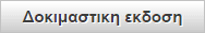 Δοκιμαστικη εκδοση