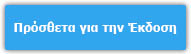 Πρόσθετα για την Έκδοση