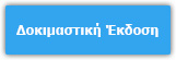 Δοκιμαστική Έκδοση