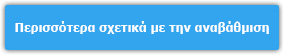 Περισσότερα σχετικά με την αναβάθμιση